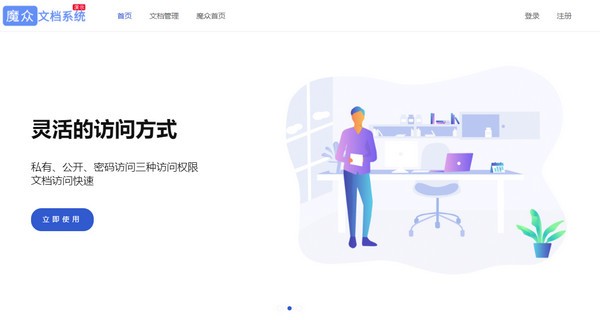 魔众文档管理系统免费版