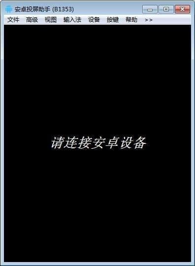 安卓投屏助手电脑版截图