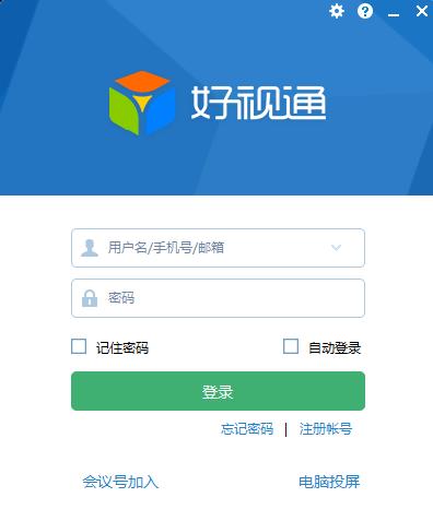 好视通云会议客户端截图