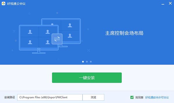 好视通云会议客户端安装截图1