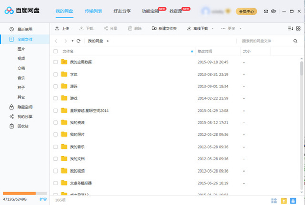 百度云盘超级会员破解版截图