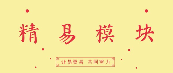 精易模块最新版截图