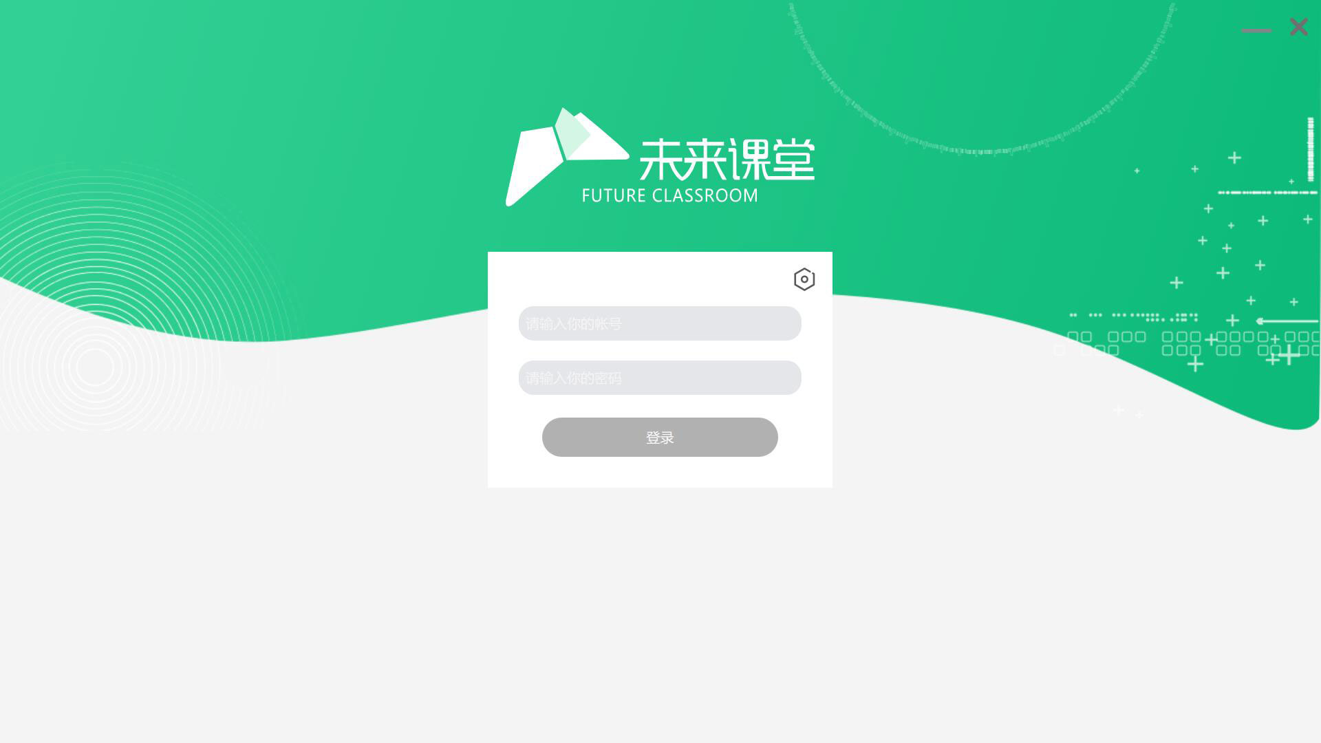 未来课堂客户端截图