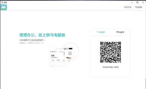 快马办公桌面版截图