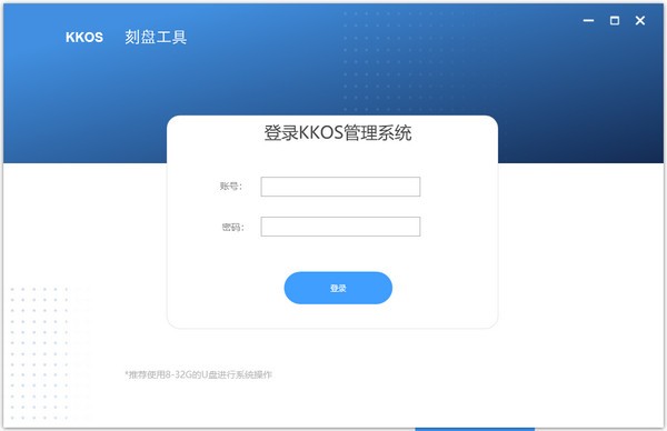 KKOS写盘工具免费版