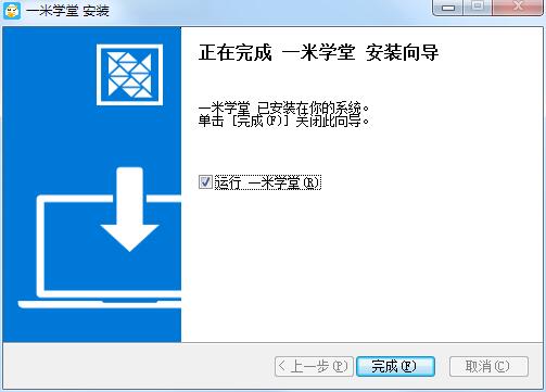 一米学堂客户端安装截图3