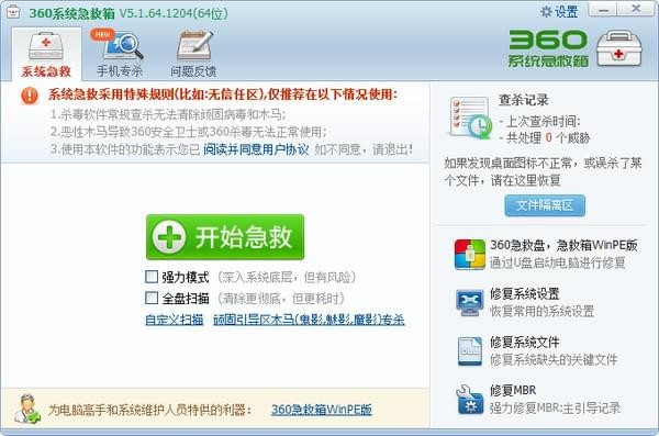360系统急救箱绿色版