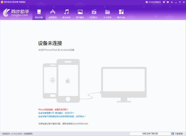 同步助手下载安装
