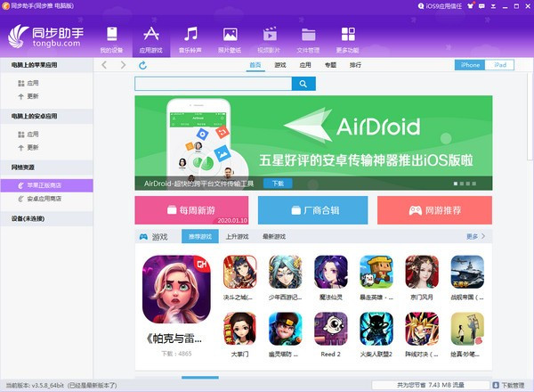 同步助手官方下载