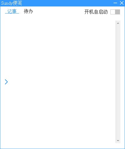 Sundy便笺PC版