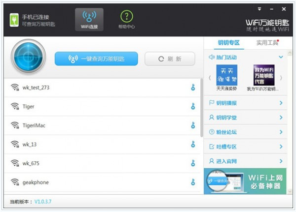 wifi万能钥匙下载安装