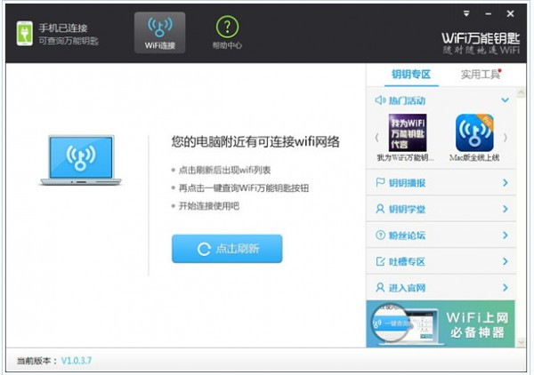 wifi万能钥匙电脑版官方下载