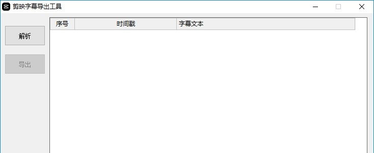 剪映字幕导出工具下载