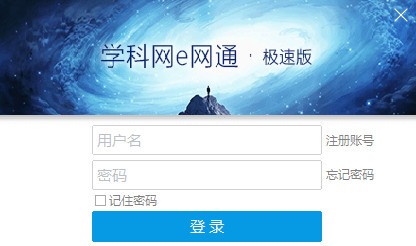 e网通极速版电脑版