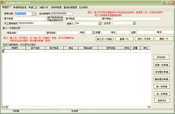 易达销售出库单打印软件下载