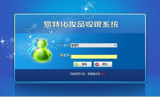 易特化妆品收银系统单机版