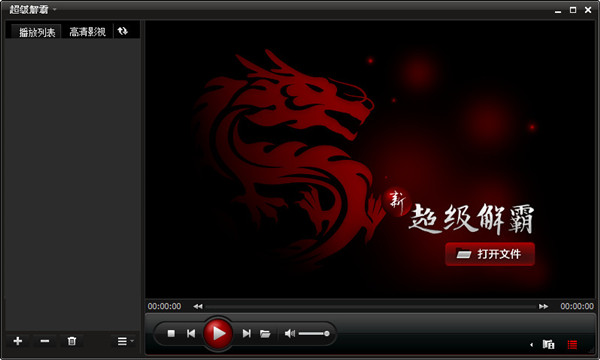 超级解霸最新版 第2张图片