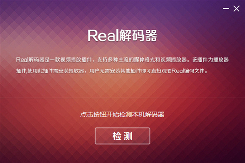 Real Decoder官方下载 第2张图片