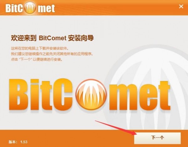 比特彗星电脑版安装截图1