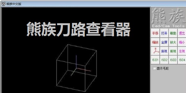 熊族刀路查看器最新版截图