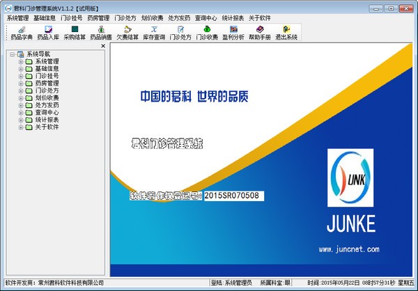 君科门诊管理软件
