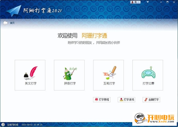 阿珊打字通2021官方版截图
