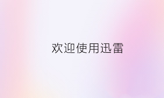 迅雷去广告高速通道版