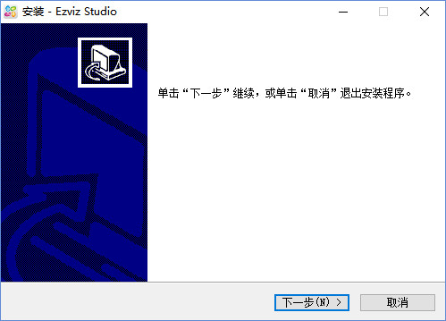 萤石云视频监控视频软件安装教程截图1