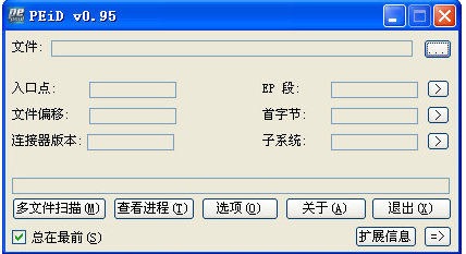 PEiD优化版 第1张图片