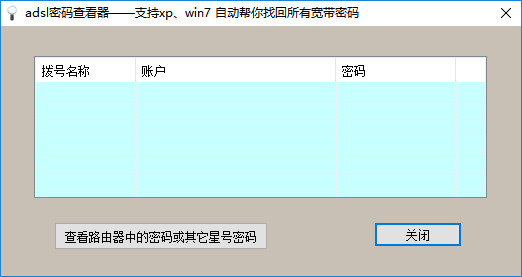 宽带密码查看官方版截图