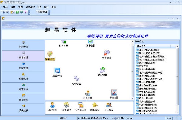 超易商业进销存软件