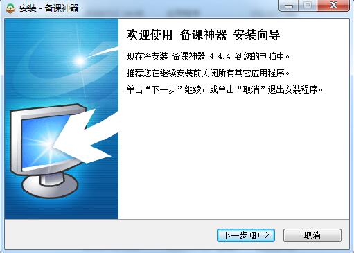 备课神器官方版安装截图1