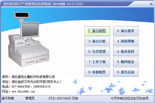 速拓数码电子产品管理系统破解版