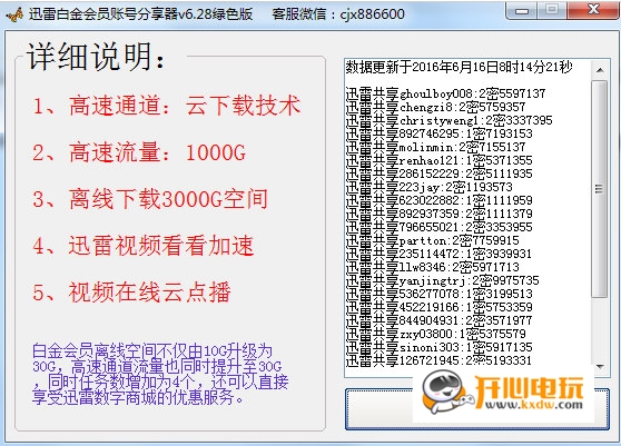 迅雷会员账号获取器截图