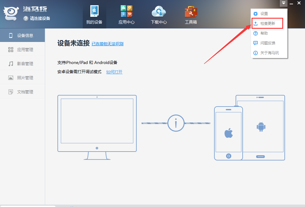 海马苹果助手pc版截图2
