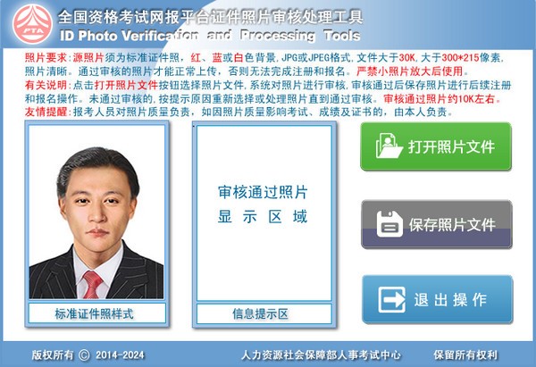 全国资格考试网报平台证件照片审核处理工具官方版