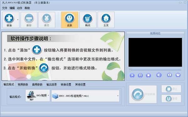凡人MKV/AVI格式转换器破解版