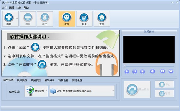 凡人MP3全能格式转换器下载