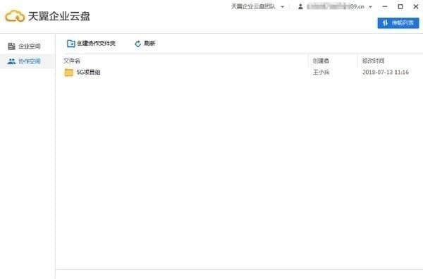 天翼企业云盘电脑版截图