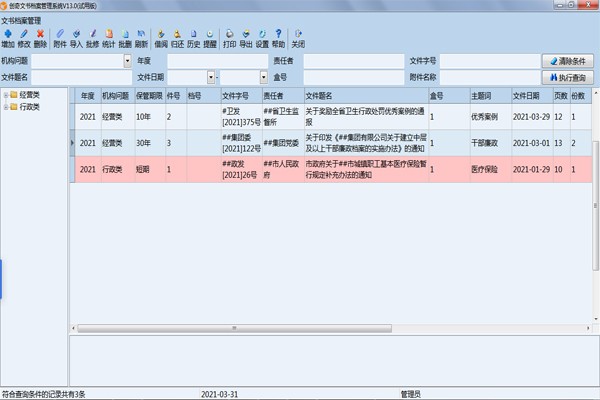 创奇文书档案管理软件官方版