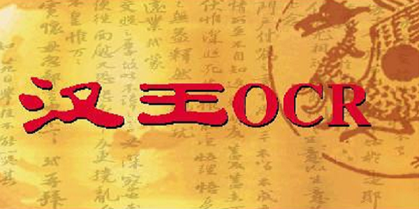 汉王pdfocr官方版截图
