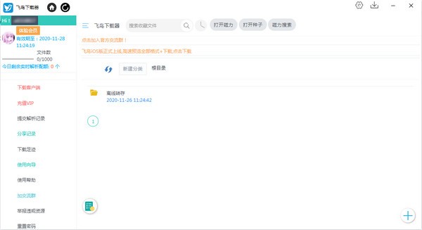 飞鸟下载器免登录版截图