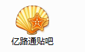 亿路通百度贴吧发布软件截图