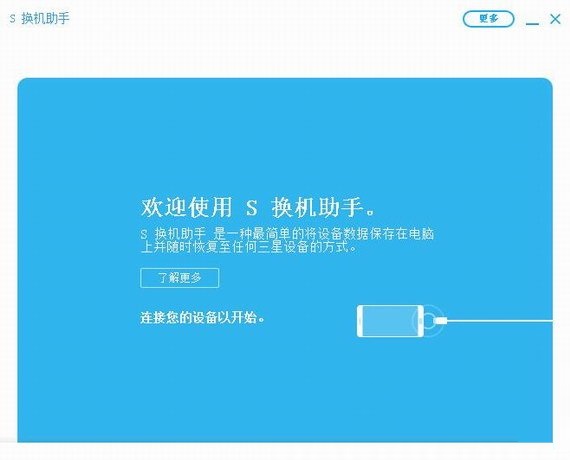 三星S换机助手电脑版截图