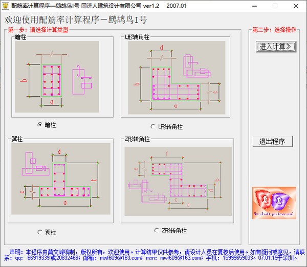 配筋率计算软件