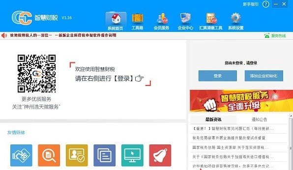 神州浩天智慧财税申软件官方版