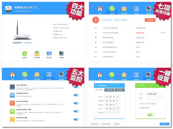 瑞星路由器卫士截图