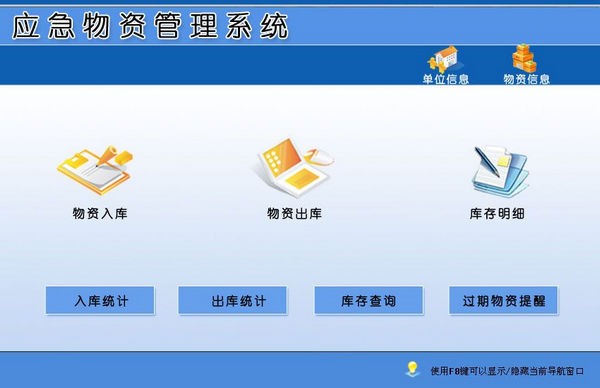 应急物资管理系统下载