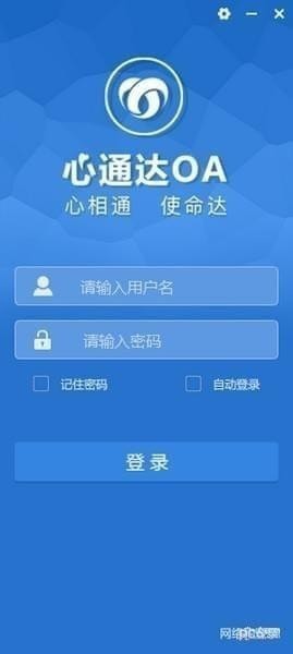 心通达oa精灵电脑版截图