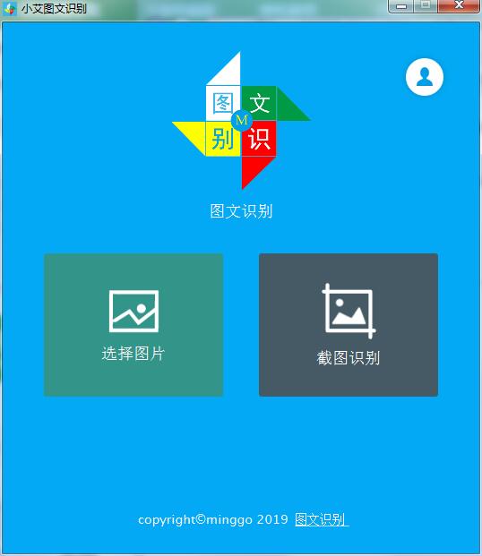 小艾图文识别破解版截图